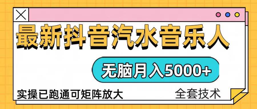 （13753期）抖音汽水音乐人计划无脑月入5000+操作简单实操已落地-金云网创-金云网创--一切美好高质量资源,尽在金云网创！