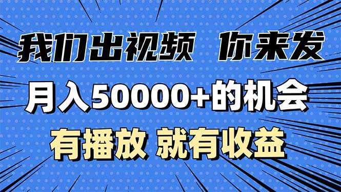 （13516期）月入5万+的机会，我们出视频你来发，有播放就有收益，0基础都能做！-金云网创-金云网创--一切美好高质量资源,尽在金云网创！