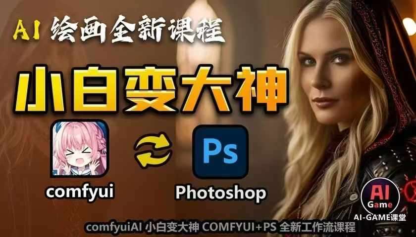 AI绘画全新课程，AI小白变大神COMFYUI+PS全新工作流课程，学会能创作无限可能-金云网创-金云网创--一切美好高质量资源,尽在金云网创！