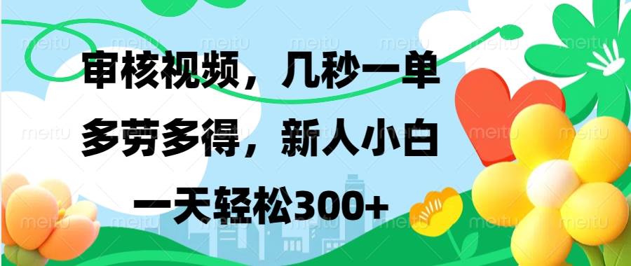 （13719期）视频审核，新手可做，多劳多得，新人小白一天轻松300+-金云网创-金云网创--一切美好高质量资源,尽在金云网创！