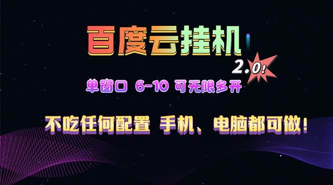 （13553期）百度云机2.0最新玩法，单机日收入500+，小白也可轻松上手！！！-金云网创-金云网创--一切美好高质量资源,尽在金云网创！