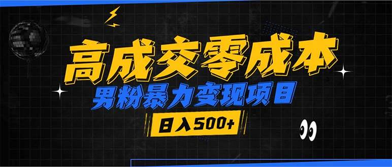 （13732期）男粉暴力变现项目，高成交0成本，谁发谁火，加爆微信，日入500+-金云网创-金云网创--一切美好高质量资源,尽在金云网创！