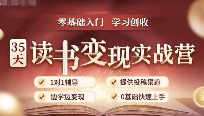 35天读书变现实战营，从0到1带你体验读书-拆解书-变现全流程，边读书边赚钱-金云网创-金云网创--一切美好高质量资源,尽在金云网创！