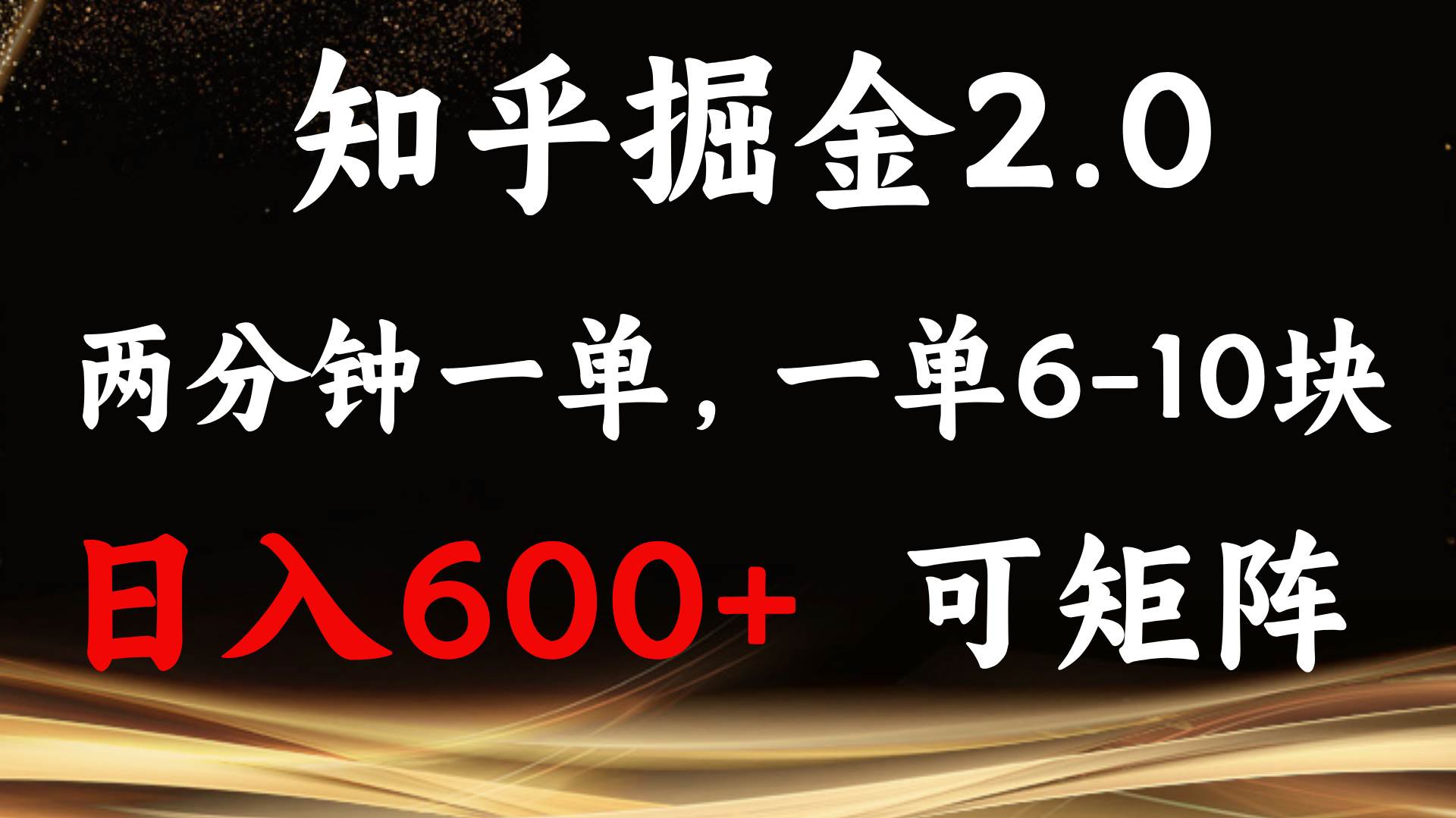 （13724期）知乎掘金2.0 简单易上手，两分钟一单，单机600+可矩阵-金云网创-金云网创--一切美好高质量资源,尽在金云网创！