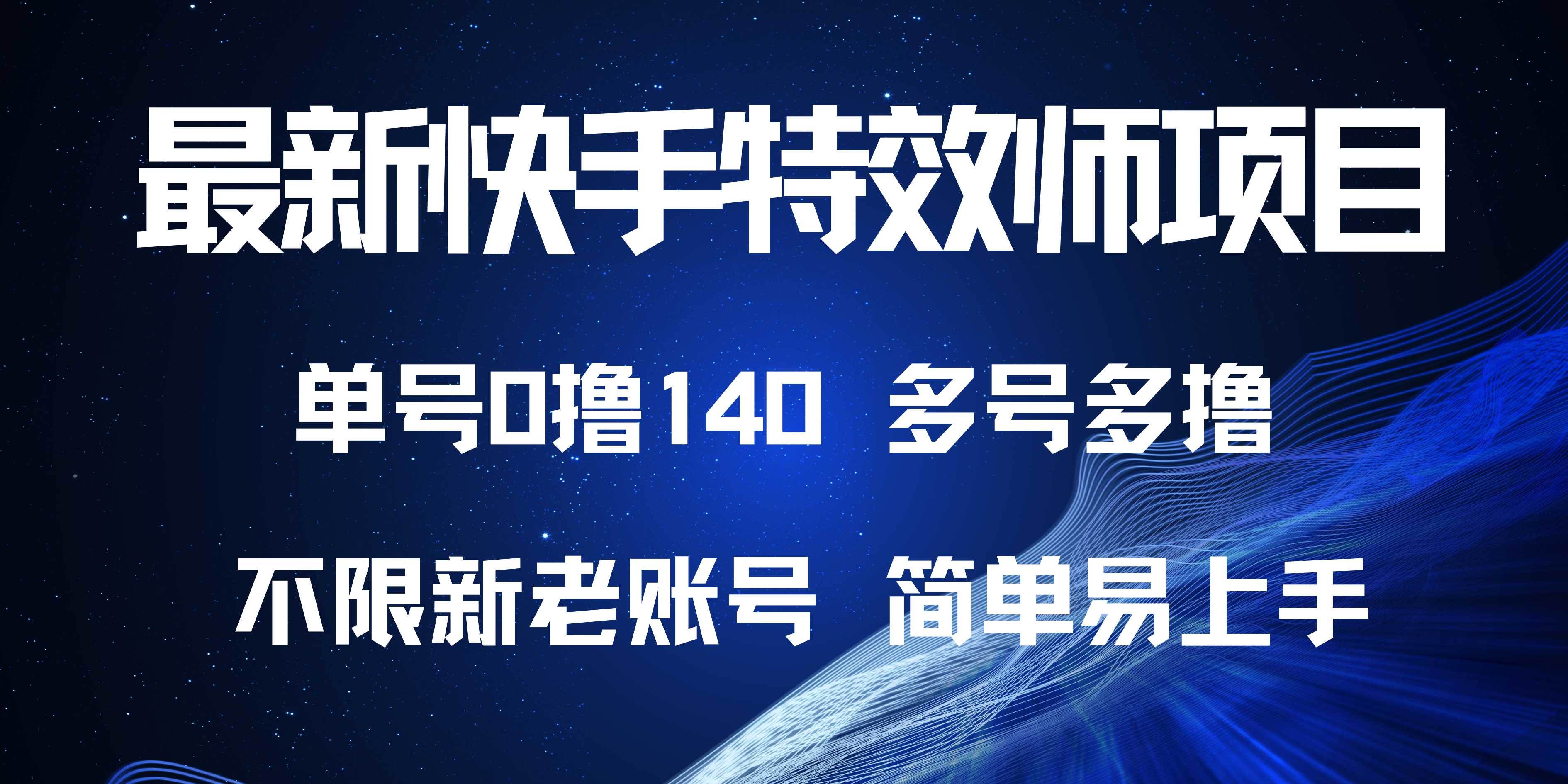 （13623期）最新快手特效师项目，单号白嫖0撸140，多号多撸-金云网创-金云网创--一切美好高质量资源,尽在金云网创！