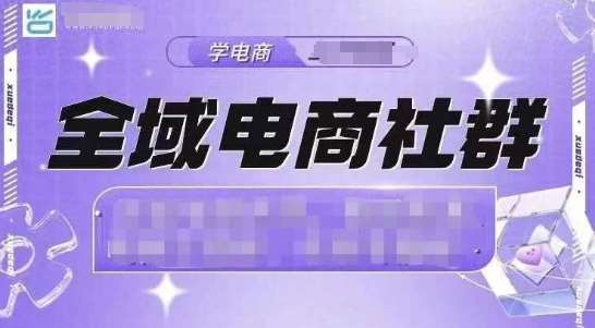 全域电商社群，抖店爆单计划运营实操，21天打爆一家抖音小店-金云网创-金云网创--一切美好高质量资源,尽在金云网创！