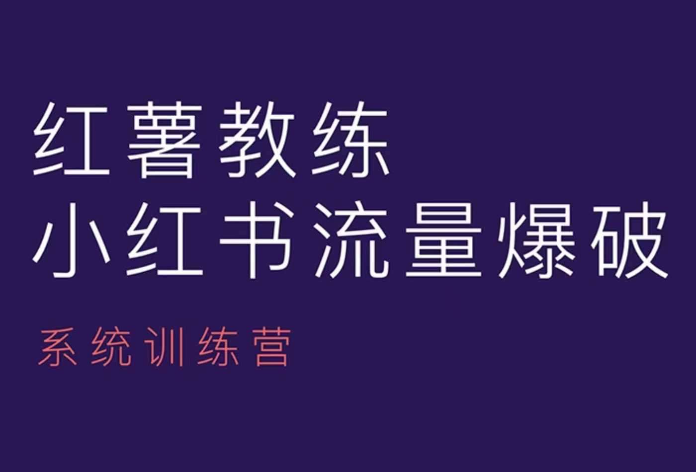 红薯教练-小红书内容运营课，小红书运营学习终点站-金云网创-金云网创--一切美好高质量资源,尽在金云网创！