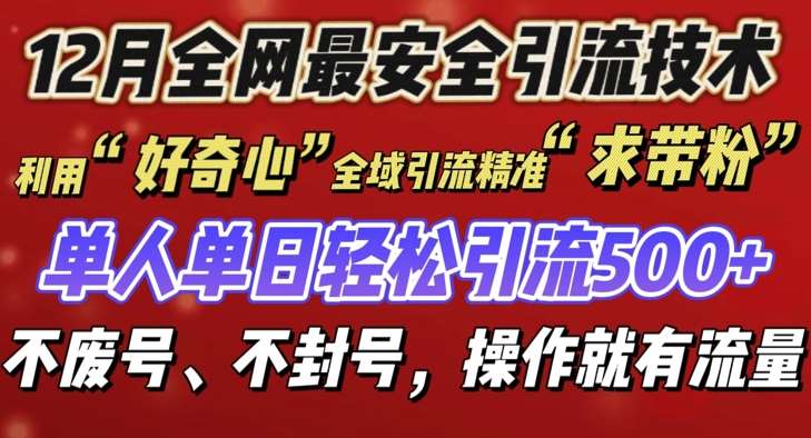 12 月份全网最安全引流创业粉技术来袭，不封号不废号，有操作就有流量【揭秘】-金云网创-金云网创--一切美好高质量资源,尽在金云网创！