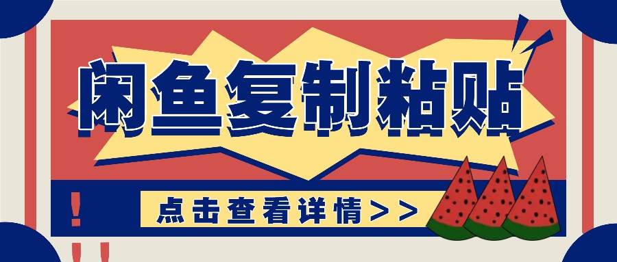 揭秘闲鱼复制粘贴赚钱玩法：零成本操作，月收入轻松几千上万元-金云网创-金云网创--一切美好高质量资源,尽在金云网创！