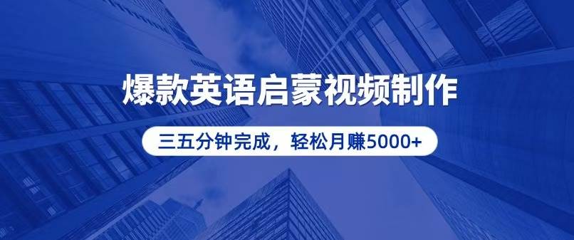 （13554期）零基础小白也能轻松上手，5分钟制作爆款英语启蒙视频，月入5000+-金云网创-金云网创--一切美好高质量资源,尽在金云网创！