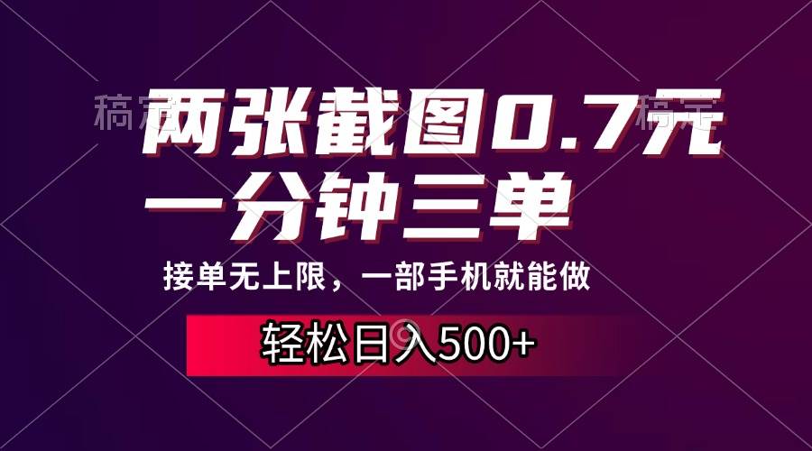 （13626期）两张截图0.7元，一分钟三单，接单无上限，一部手机就能做，一天500+-金云网创-金云网创--一切美好高质量资源,尽在金云网创！