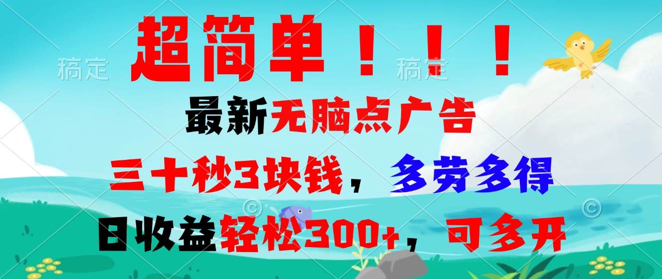 （13549期）超简单最新无脑点广告项目，三十秒3块钱，多劳多得，日收益轻松300+，…-金云网创-金云网创--一切美好高质量资源,尽在金云网创！