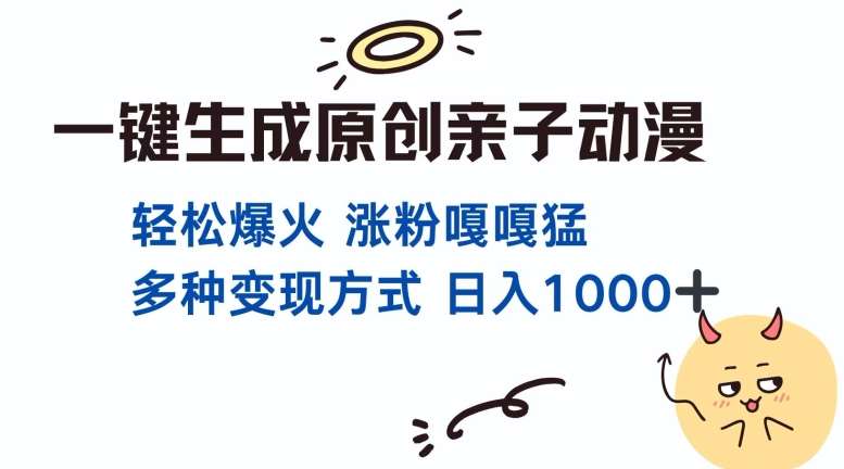 一键生成原创亲子对话动漫 单视频破千万播放 多种变现方式 日入多张-金云网创-金云网创--一切美好高质量资源,尽在金云网创！