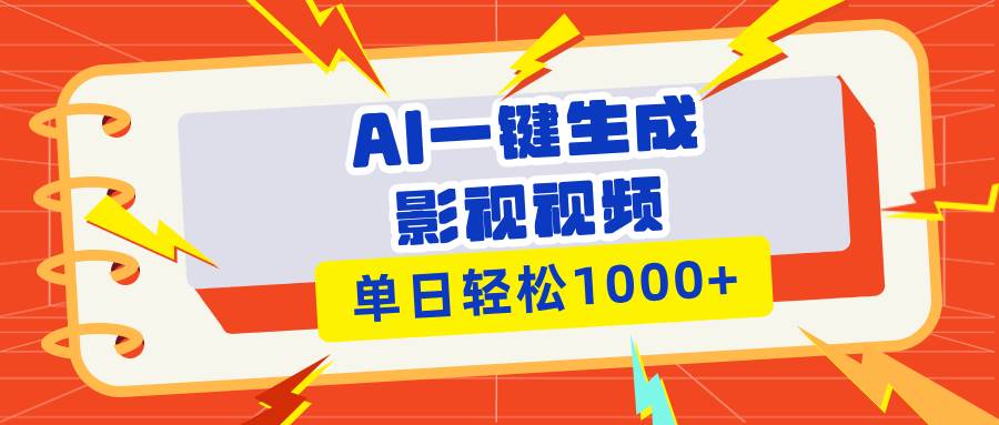 （13757期）Ai一键生成影视解说视频，仅需十秒即可完成，多平台分发，轻松日入1000+-金云网创-金云网创--一切美好高质量资源,尽在金云网创！