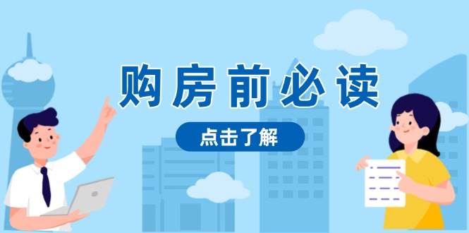 （13634期）购房前必读，本文揭秘房产市场深浅，助你明智决策，稳妥赚钱两不误-金云网创-金云网创--一切美好高质量资源,尽在金云网创！