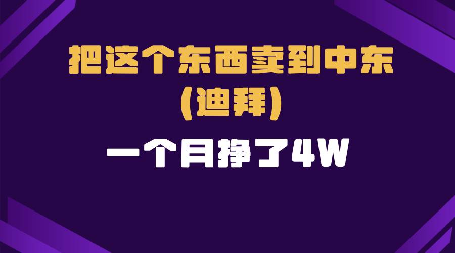 （13740期）跨境电商一个人在家把货卖到迪拜，暴力项目拆解-金云网创-金云网创--一切美好高质量资源,尽在金云网创！