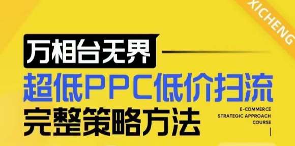 【2024新版】万相台无界，超低PPC低价扫流完整策略方法，店铺核心选款和低价盈选款方法-金云网创-金云网创--一切美好高质量资源,尽在金云网创！