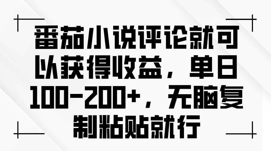 （13579期）番茄小说评论就可以获得收益，单日100-200+，无脑复制粘贴就行-金云网创-金云网创--一切美好高质量资源,尽在金云网创！