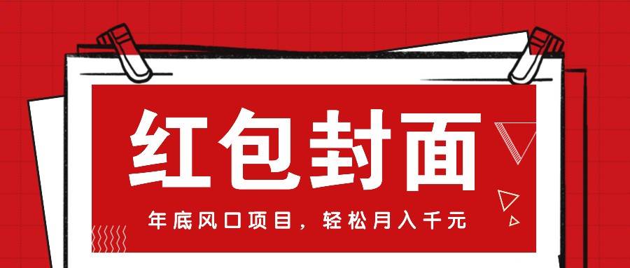 微信红包封面，年底风口项目，新人小白也能上手月入万元（附红包封面渠道）-金云网创-金云网创--一切美好高质量资源,尽在金云网创！