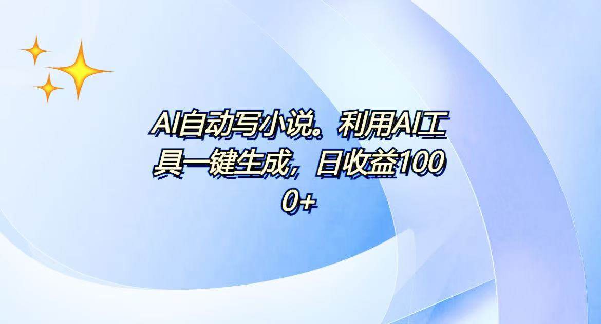 （13840期）AI一键生成100w字，躺着也能赚，日收益500+-金云网创-金云网创--一切美好高质量资源,尽在金云网创！