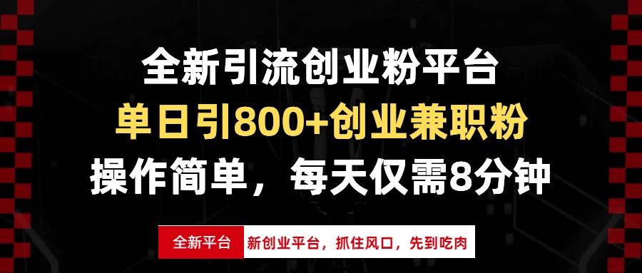 （13695期）全新引流创业粉平台，单日引800+创业兼职粉，抓住风口先到吃肉，每天仅…-金云网创-金云网创--一切美好高质量资源,尽在金云网创！