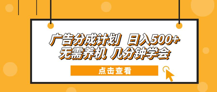 （13741期）广告分成计划 日入500+ 无需养机 几分钟学会-金云网创-金云网创--一切美好高质量资源,尽在金云网创！