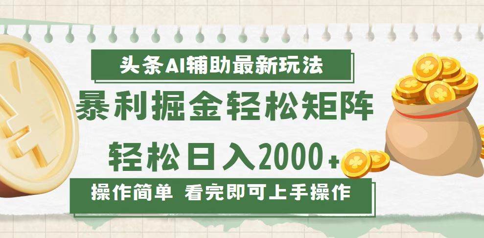 （13601期）今日头条AI辅助掘金最新玩法，轻松矩阵日入2000+-金云网创-金云网创--一切美好高质量资源,尽在金云网创！