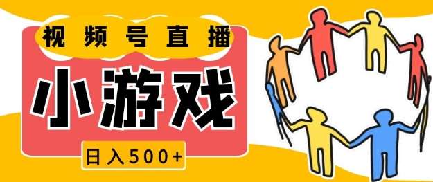 视频号新赛道，一天收入5张，小游戏直播火爆，操作简单，适合小白【揭秘】-金云网创-金云网创--一切美好高质量资源,尽在金云网创！