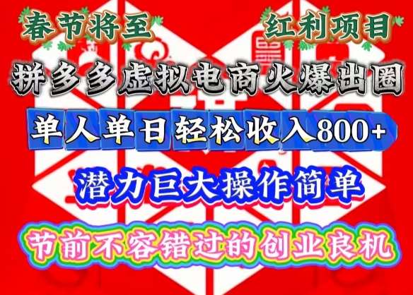 春节将至，拼多多虚拟电商火爆出圈，潜力巨大操作简单，单人单日轻松收入多张【揭秘】-金云网创-金云网创--一切美好高质量资源,尽在金云网创！