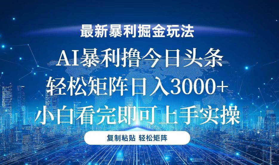 （13567期）今日头条最新暴利掘金玩法，轻松矩阵日入3000+-金云网创-金云网创--一切美好高质量资源,尽在金云网创！