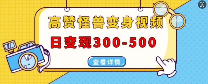 高赞怪兽变身视频制作，日变现300-500，多平台发布(抖音、视频号、小红书)-金云网创-金云网创--一切美好高质量资源,尽在金云网创！