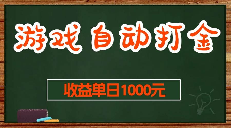 （13538期）游戏无脑自动打金搬砖，收益单日1000+ 长期稳定无门槛的项目-金云网创-金云网创--一切美好高质量资源,尽在金云网创！