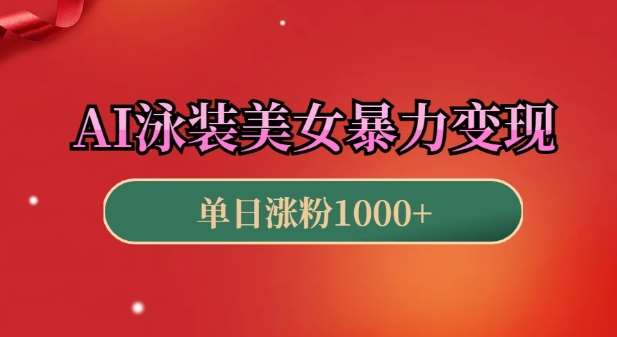 AI泳装美女暴力引流，小白3分钟一个原创视频，高效变现日入几张【揭秘】-金云网创-金云网创--一切美好高质量资源,尽在金云网创！