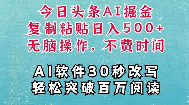 AI头条掘金项目，复制粘贴稳定变现，AI一键写文，空闲时间轻松变现5张【揭秘】-金云网创-金云网创--一切美好高质量资源,尽在金云网创！