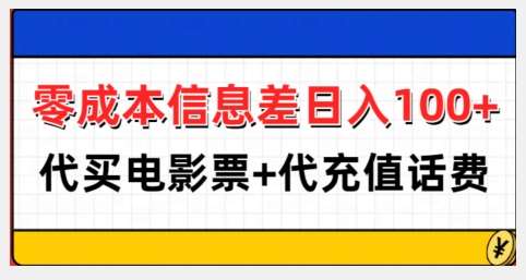 零成本信息差日入100+，代买电影票+代冲话费-金云网创-金云网创--一切美好高质量资源,尽在金云网创！