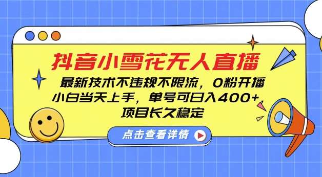 DY小雪花无人直播，0粉开播，不违规不限流，新手单号可日入4张，长久稳定【揭秘】-金云网创-金云网创--一切美好高质量资源,尽在金云网创！