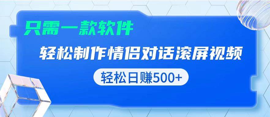 （13664期）用黑科技软件一键式制作情侣聊天记录，只需复制粘贴小白也可轻松日入500+-金云网创-金云网创--一切美好高质量资源,尽在金云网创！