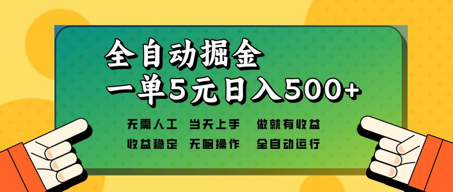 （13754期）全自动掘金，一单5元单机日入500+无需人工，矩阵开干-金云网创-金云网创--一切美好高质量资源,尽在金云网创！