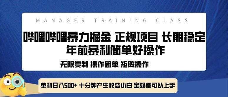 （13749期）全新哔哩哔哩暴力掘金 年前暴力项目简单好操作 长期稳定单机日入500+-金云网创-金云网创--一切美好高质量资源,尽在金云网创！