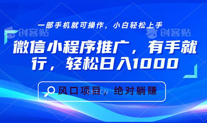 （13709期）微信小程序推广，有手就行，轻松日入1000+-金云网创-金云网创--一切美好高质量资源,尽在金云网创！