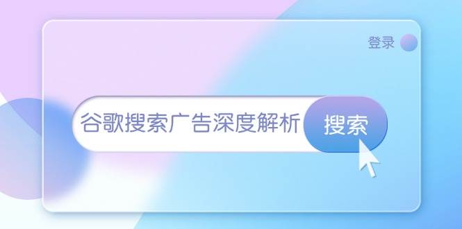 （13529期）谷歌搜索广告深度解析：从开户到插件安装，再到询盘转化与广告架构解析-金云网创-金云网创--一切美好高质量资源,尽在金云网创！