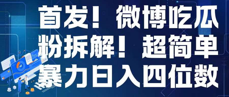 首发！微博吃瓜粉引流变现拆解，日入四位数轻轻松松【揭秘】-金云网创-金云网创--一切美好高质量资源,尽在金云网创！