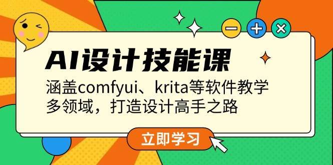 AI设计技能课，涵盖comfyui、krita等软件教学，多领域，打造设计高手之路-金云网创-金云网创--一切美好高质量资源,尽在金云网创！