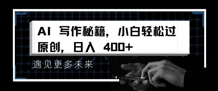 AI写作秘籍，小白轻松过原创，日入 4张【揭秘】-金云网创-金云网创--一切美好高质量资源,尽在金云网创！