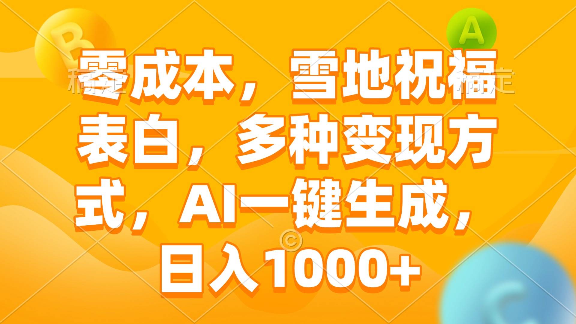 （13772期）零成本，雪地祝福表白，多种变现方式，AI一键生成，日入1000+-金云网创-金云网创--一切美好高质量资源,尽在金云网创！