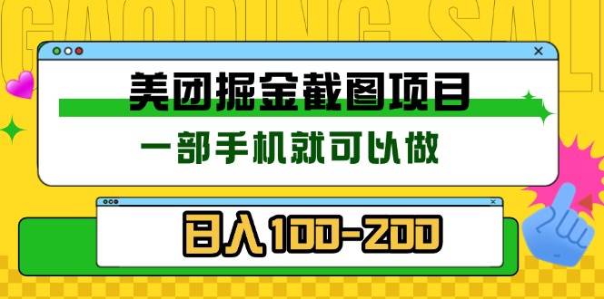 （13543期）美团酒店截图标注员 有手机就可以做佣金秒结 没有限制-金云网创-金云网创--一切美好高质量资源,尽在金云网创！