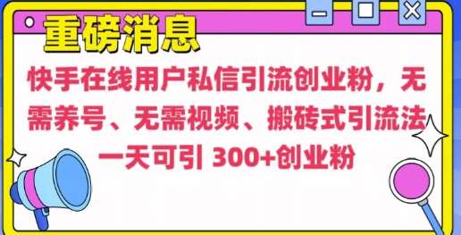 快手最新引流创业粉方法，无需养号、无需视频、搬砖式引流法【揭秘】-金云网创-金云网创--一切美好高质量资源,尽在金云网创！