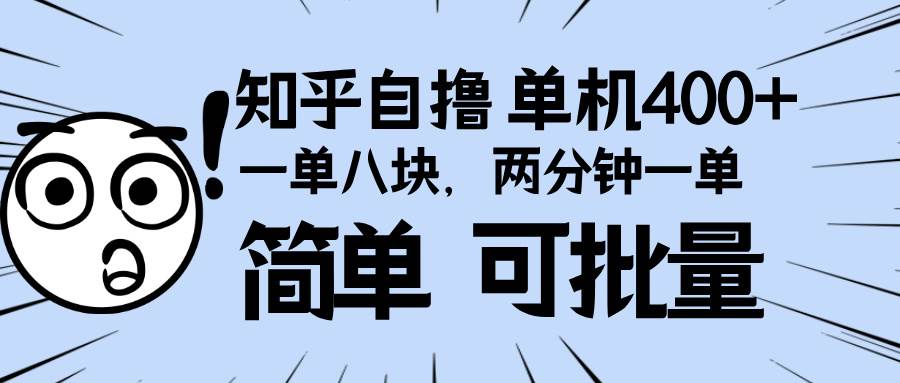 （13632期）知乎项目，一单8块，二分钟一单。单机400+，操作简单可批量。-金云网创-金云网创--一切美好高质量资源,尽在金云网创！