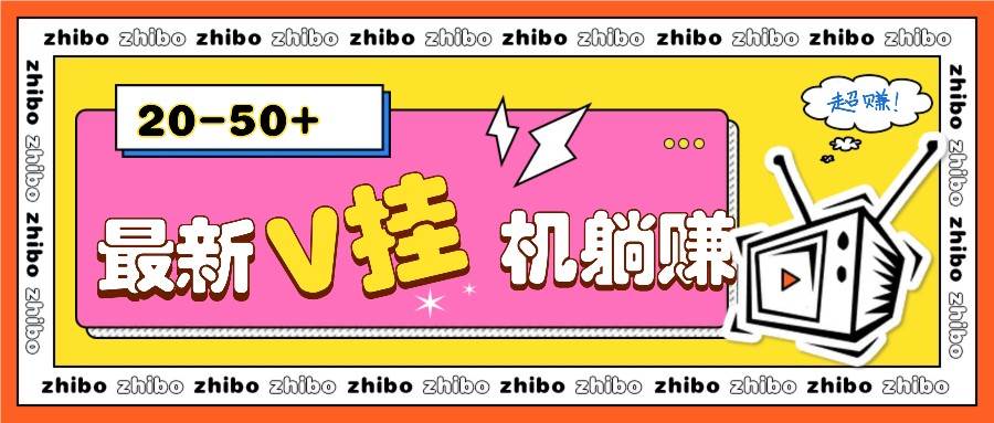 最新V挂机躺赚项目，零成本零门槛单号日收益10-100，月躺赚2000+-金云网创-金云网创--一切美好高质量资源,尽在金云网创！