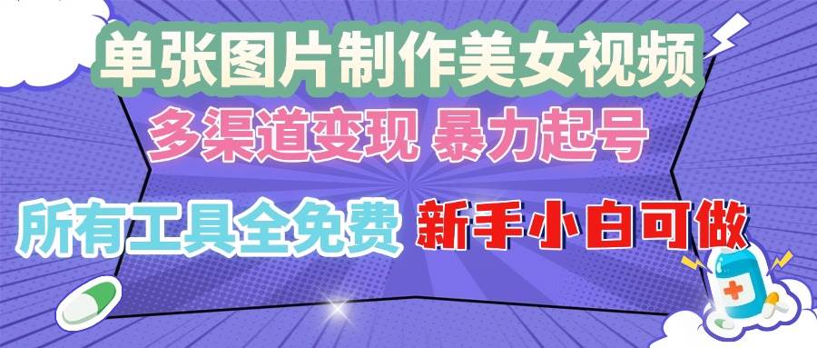 （13610期）单张图片作美女视频 ，多渠道变现 暴力起号，所有工具全免费 ，新手小…-金云网创-金云网创--一切美好高质量资源,尽在金云网创！